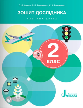 Зошит дослідника 2 клас Частина 2 ( в двох частинах) до підручника Я досліджую світ 2 клас Іщенко О.Л., Іщенко А.Ю., Кліщ О.М., Козак Л.З. 9789669454430