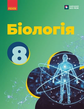 Біологія Підручник 8 клас НУШ 9786170995896