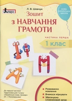 НУШ Зошит з навчання грамоти 1 клас ( у двох частинах) Частина 1 до підручника "Українська мова. Буквар" Пономарьова К.І. 9789669450302