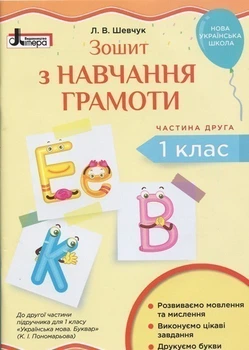 НУШ Зошит з навчання грамоти 1 клас ( у двох частинах) Частина 2 до підручника "Українська мова.Буквар" (Пономарьова К.І.) 9789669450319