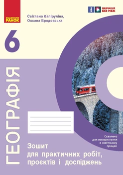 Географія Зошит для практичних робіт,проєктів і досліджень 6 клас 9786170990891