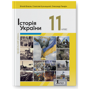 Історія України Профільний рівень Підручник 11 клас 9789669454850