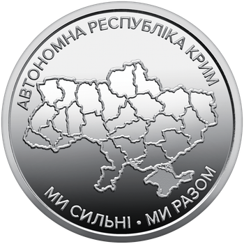 Монета НБУ Мы сильные. Мы вместе. Автономная Республика Крым 10 грн 2025 год