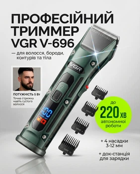 Машинка для стрижки волос профессиональный триммер для бороды и усов на подставке аккумуляторный беспроводной VGR V-696