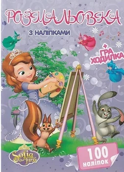 Раскраска "Принцесса София" с наклейками + игра ходилка, 100 наклеек, Jumbi