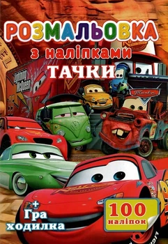 Розмальовка “Тачки” з наліпками + гра ходилка, 100 наклейок, Jumbi