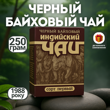 Чорний індійський байховий чай 250 г, антикварний чай першого сорту 1988 г