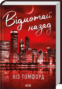 Відмотай назад. Місто вітрів. Книга 5 (4147683)