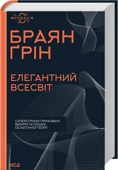 Елегантний Всесвіт: суперструни, приховані виміри та пошук остаточної теорії (4147648)