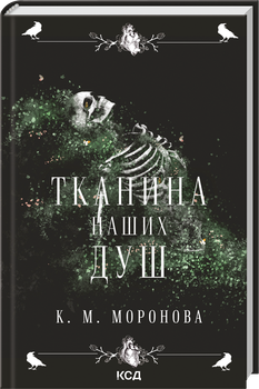 Тканина наших душ. Книга 1 (4147257)