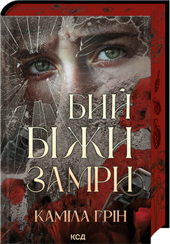 Бий. Біжи. Замри (4147673)