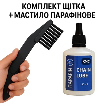 Комплект для обслуживания цепи велосипеда: парафиновая смазка KMC 50 мл + щётка