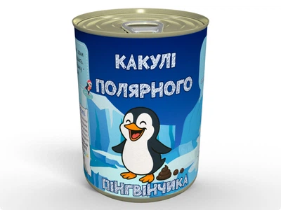 Консервированные какули полярного Пингвинчика - Необычный Подарок к Зимним Праздникам MemorableUA арахіс в шоколадній глазурі