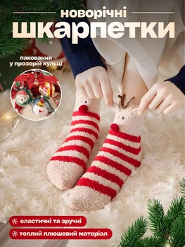 Новогодние носки для подарков упакованы в прозрачный шарик, бежево-красный, 36-40 р
