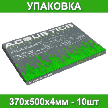 Виброизоляция для авто Acoustics Alumat 370х500х4мм шумоизоляция, шумка, обесшумка (упаковка - 10шт)