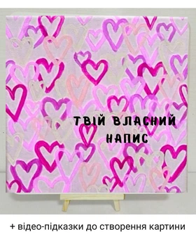 Набір для творчості картина-афірмація "Моє кохання" (малювання для початківців) + кріплення. Полотно квадратне біле 30см. Палітра рожево-біла з блискітками