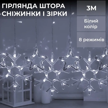 Гірлянди на вікно сніжинки 3 метри 145 LED білий гірлянда світлодіодна сніжинка та зірки