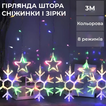 Гірлянди на вікно сніжинки 3 метри 145 LED мультиколор гірлянда світлодіодна сніжинка та зірки