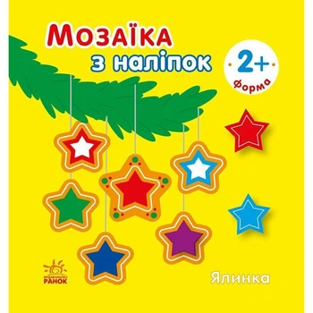 Мозаика из наклеек для малышей "Ёлка" 166067, 8 страниц
