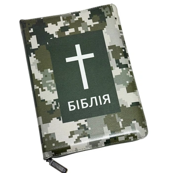 Біблія сучасний переклад камуфляж
