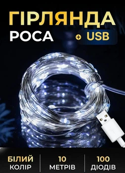Гирлянда Роса 10 метров на 100 LED USB комнатная гирлянда нить для павербанка Garlando Белая