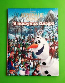 Крижане серце. У пошуках Олафа Егмонт