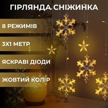 Гірлянда світлодіодна сніжинка та зірка 3 метри 108 LED жовтий гірлянда на вікно 8 режимів