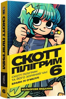 Скотт Пілігрим. Том 6. Скотт Пілігрим та його зоряний час
