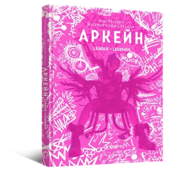 Артбук Мистецтво й створення серіалу «Аркейн»
