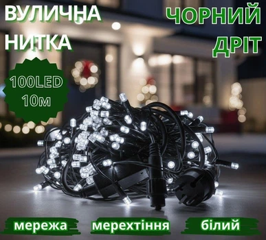 Гирлянда уличная 10м черный провод LED мерцающая белая 220 В 100 Вт