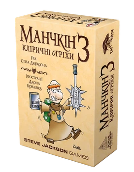 Манчкін 3. Кліричні огріхи