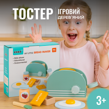 Дитячий тостер дерев'яний Kabi | Іграшковий ігровий тостер для кухні | Ігровий набір, побутова техніка для дітей