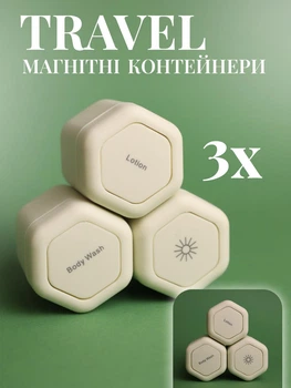 Дорожный набор средств для косметики 3×40 мл Soft Touch тревел наборы в дорогу баночки для хранения крема шампуня для путешествий отпуска магнитный набор соты Бежевый