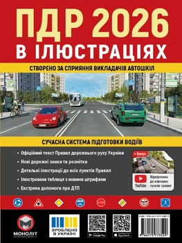 Правила Дорожнього Руху України 2026 Ілюстрований навчальний посібник ПДР