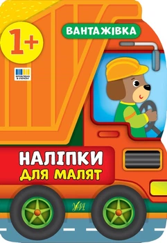 Наліпки для малят. Вантажівка - Столяренко А. В. (9789662848090)