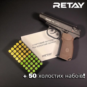 Стартовий пістолет Retay PM + 50 патронів, Макарова пІд холостий патрон 9мм