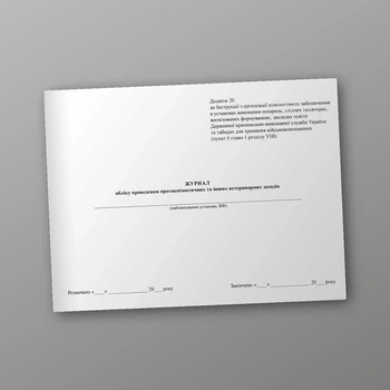 Журнал обліку проведення протиепізоотичних та інших ветеринарних заходів, A4, альбомна орієнтація