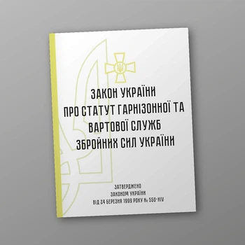 Статут гарнізонної та вартової служб Збройних Сил України, A4, портретна орієнтація