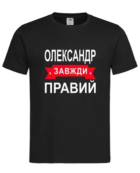 Футболка "Александр всегда прав" чёрная XXL