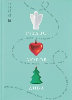 Книга Рождество. Любовь. Чудеса (на украинском языке)