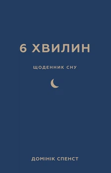 6 минут, Ежедневник сна