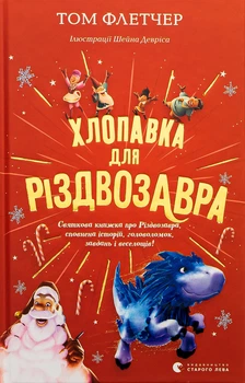 Книга Хлопавка для Рождествозавра (на украинском языке)