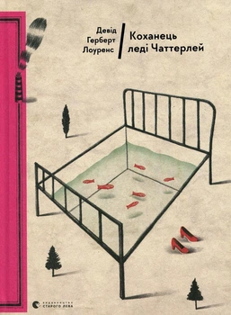Книга Любовник леди Чаттерлей (на украинском языке)