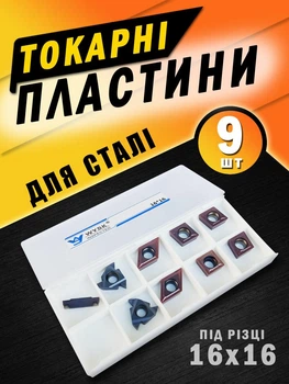 Токарні твердосплавні пластини по металу для токарних різців 16х16 токарного верстата 9 шт. змінні багатогранні вставки для обробки сталі (23-3)