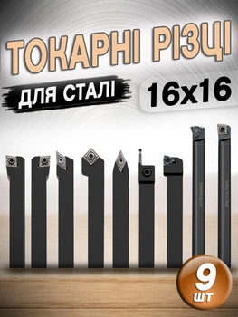 Токарні різці по металу 16х16 зі змінними багатогранними твердосплавними пластинами для настільного токарного верстата набір 9 шт. для обробки сталі та нержавіючої сталі (22-5)