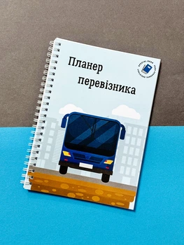 Планер водителя пассажирских перевозок А5
