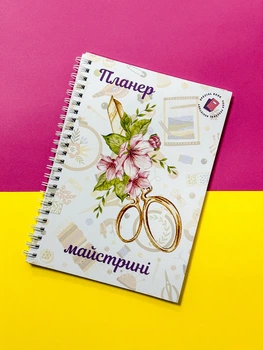 Планер рукодельницы (для рукоделия) А5