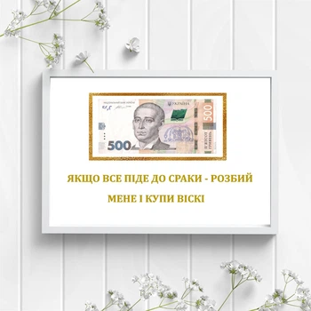 Денежный постер "Если все пойдет в ж... разбей меня и купи виски" с напечатанной купюрой формат А4 в белой рамке