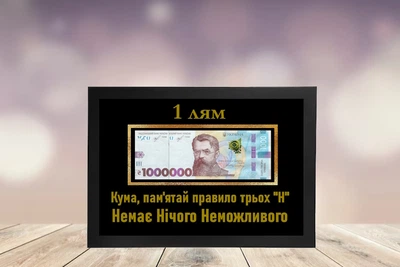 Денежный постер для кумы 1 лям Помни правило трех "Н" с напечатанными купюрами формат А4 в черной рамке