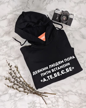 Чоловіча толстовка/худі "Деяким людям пора пити вітаміни «А,ТЕ,БЕ,Є,БЕ»" S